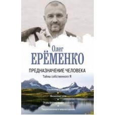 Предназначение человека. Тайны собственного Я. Еременко Олег  